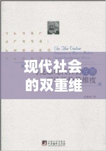 双线交织，探索现代社会的双重维度