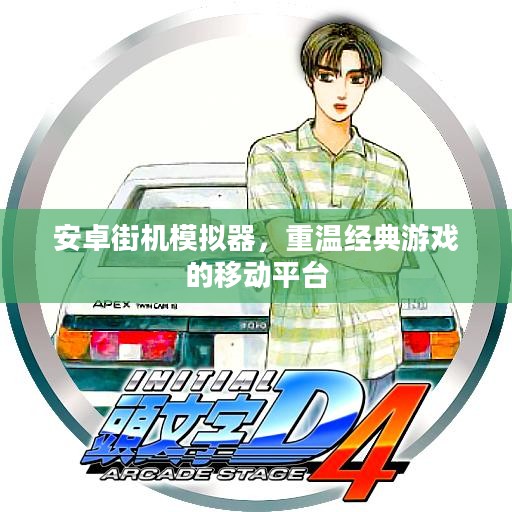 安卓街机模拟器，重温经典游戏的移动平台