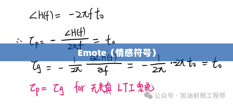 Emote，探索情感符号的力量与影响