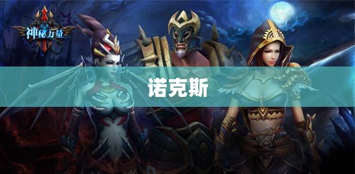 诺克斯,神秘与力量的象征 诺克斯,神秘与力量的象征