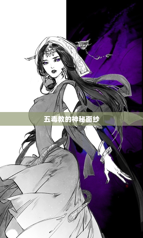 五毒教的神秘面纱 五毒教的神秘面纱