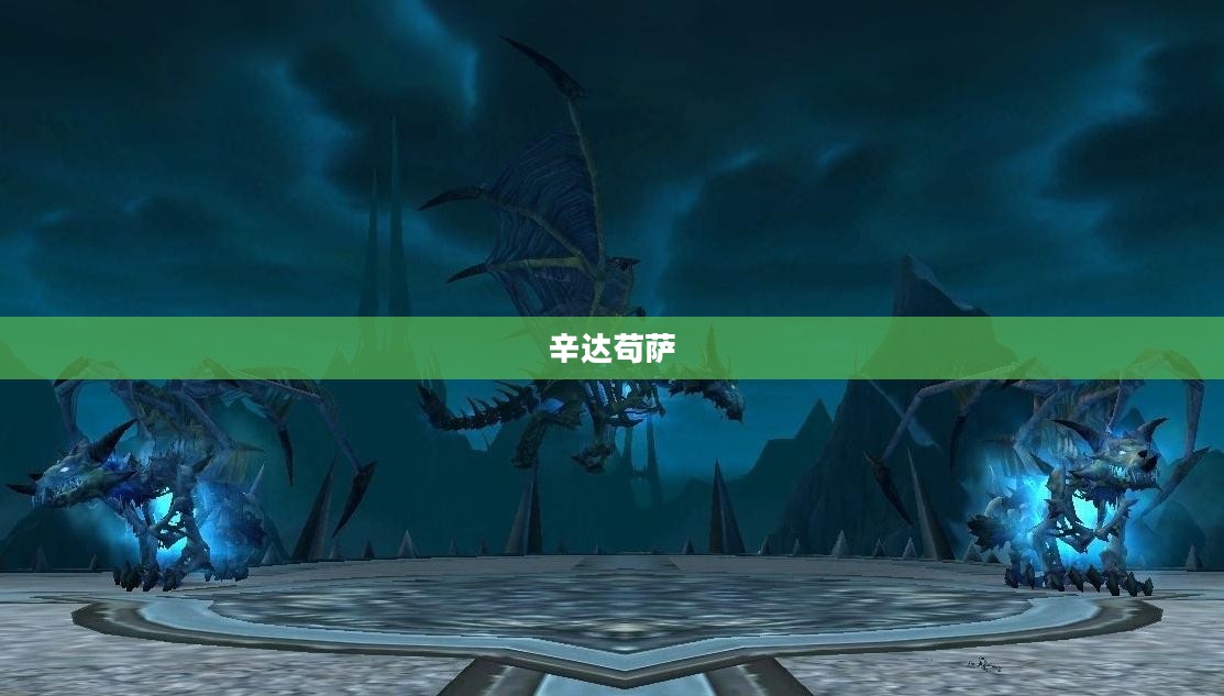 辛达苟萨，烈焰中的传奇