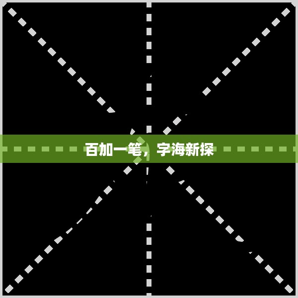 百加一笔，字海新探