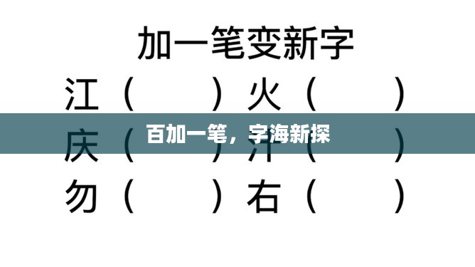 百加一笔,字海新探 百加一笔,字海新探