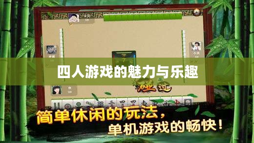 四人游戏的魅力与乐趣