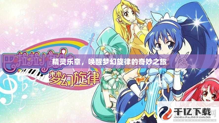 精灵乐章，唤醒梦幻旋律的奇妙之旅