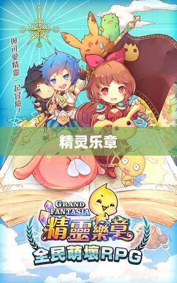 精灵乐章,唤醒梦幻旋律的奇妙之旅 精灵乐章,唤醒梦幻旋律的奇妙之旅
