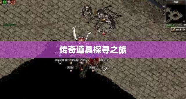 暗黑3牧牛杖，传奇道具的探寻之旅