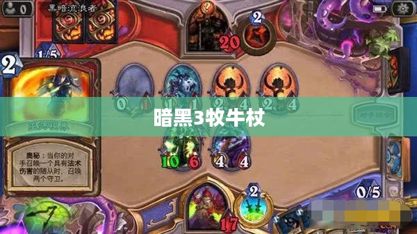 暗黑3牧牛杖,传奇道具的探寻之旅 暗黑3牧牛杖,传奇道具的探寻之旅