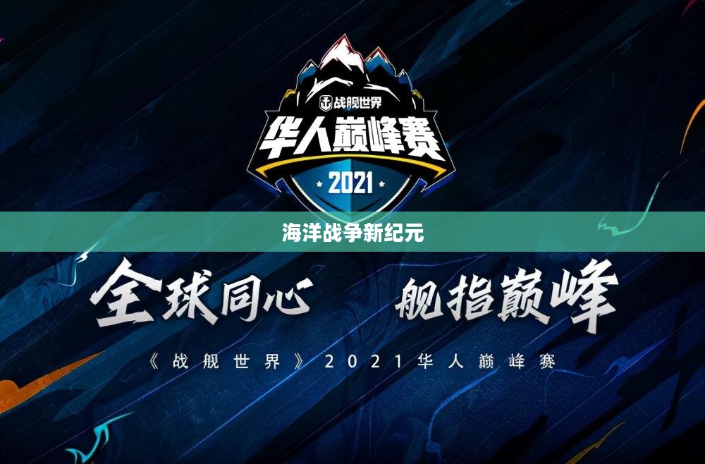 现代战舰手游下载,探索海洋战争的新纪元 现代战舰手游下载,探索海洋战争的新纪元