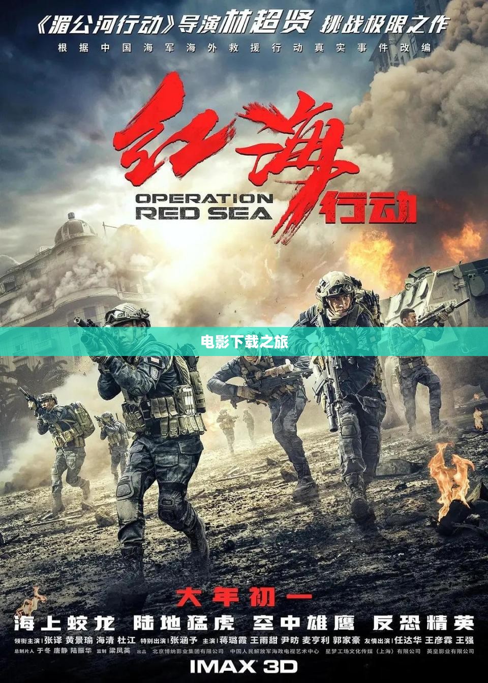 战狼Ⅱ，热血电影的下载之旅