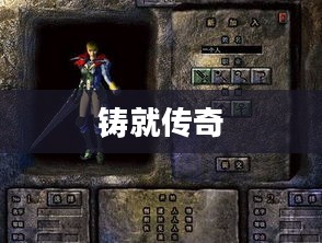 黄金魂，铸就传奇的力量