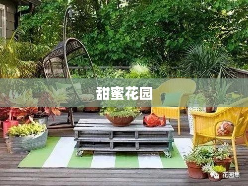 甜蜜花园，绽放的甜蜜与生活的诗意