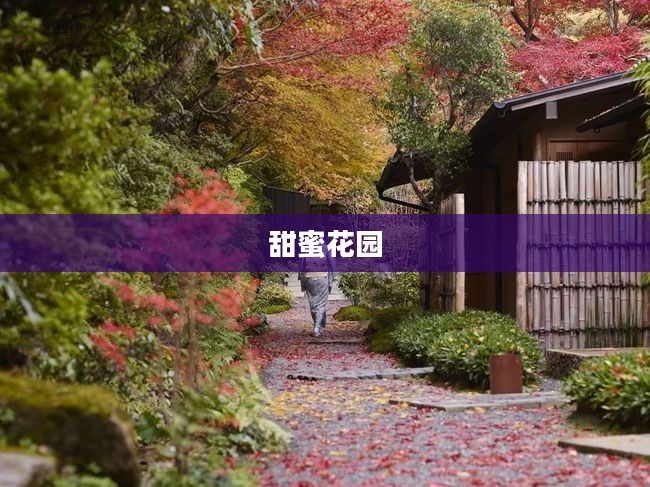 甜蜜花园,绽放的甜蜜与生活的诗意 甜蜜花园,绽放的甜蜜与生活的诗意