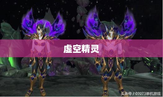 虚空精灵,神秘的存在与深邃的幻想 虚空精灵,神秘的存在与深邃的幻想