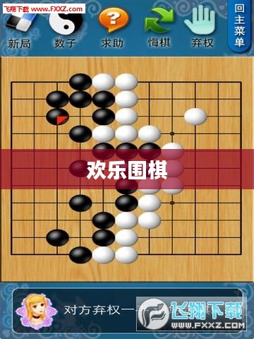 欢乐围棋,探索智慧与乐趣的交融 欢乐围棋,探索智慧与乐趣的交融