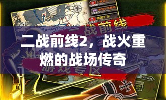 二战前线2,战火重燃的战场传奇 二战前线2,战火重燃的战场传奇