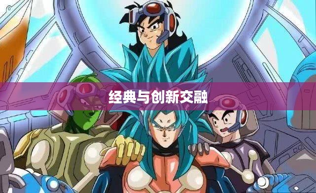 悟空游戏,探索经典与创新的交融 悟空游戏,探索经典与创新的交融