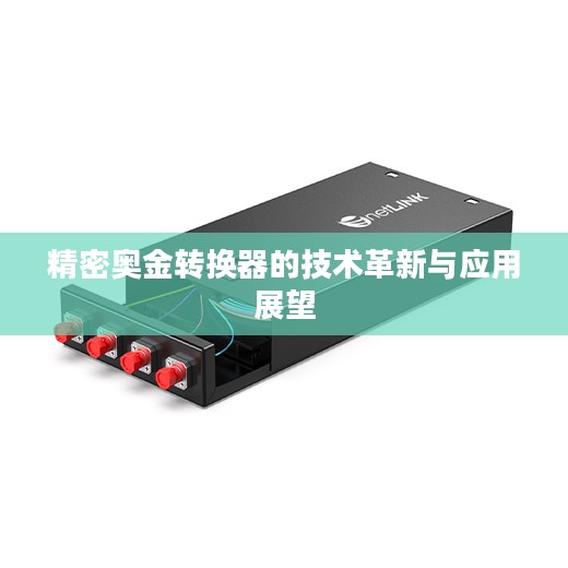 精密奥金转换器的技术革新与应用展望