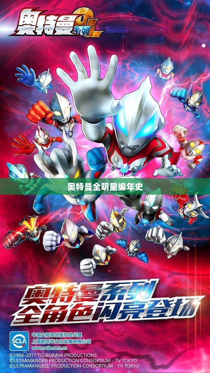 奥特曼全明星编年史，跨越时空的英雄传奇