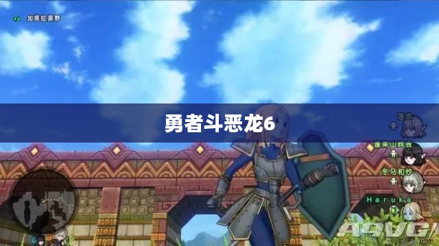 勇者斗恶龙6，传奇的冒险之旅