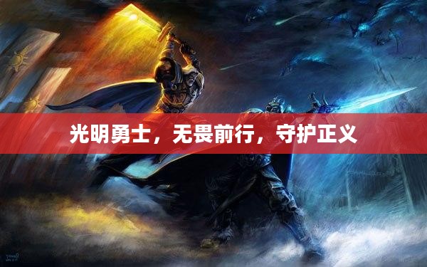 光明勇士，无畏前行，守护正义