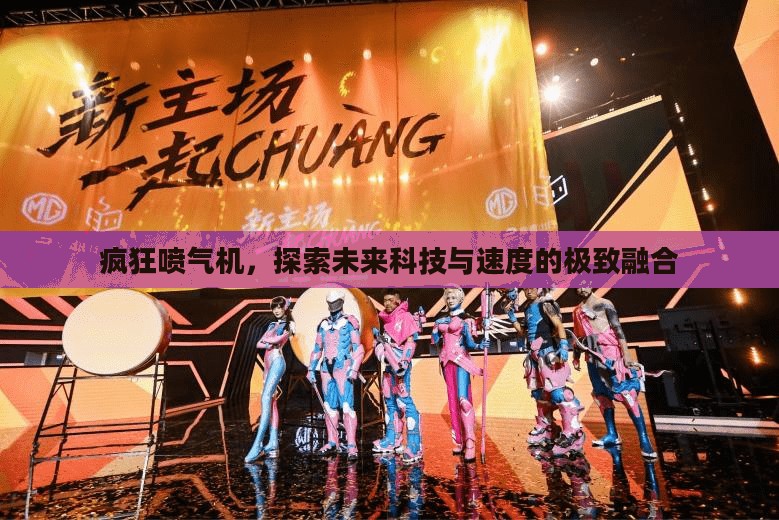 疯狂喷气机，探索未来科技与速度的极致融合