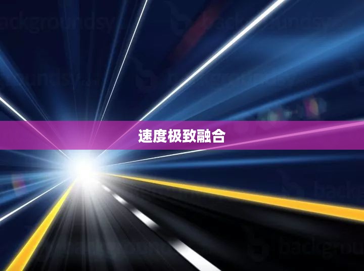 疯狂喷气机,探索未来科技与速度的极致融合 疯狂喷气机,探索未来科技与速度的极致融合