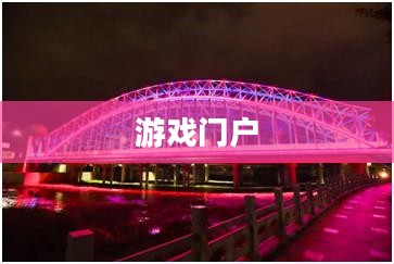 游戏门户，连接虚拟世界与现实世界的桥梁
