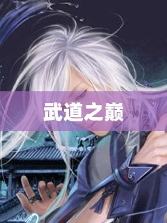 剑道仙尊，武道之巅的传奇