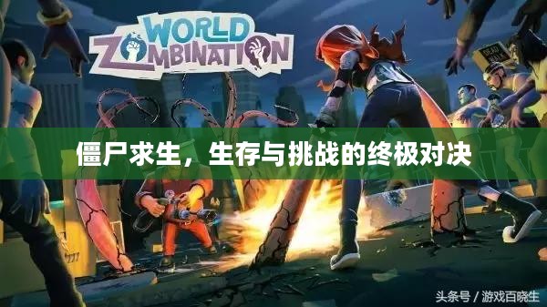 僵尸求生，生存与挑战的终极对决