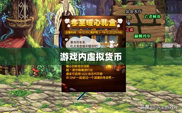 DNF点券，游戏内的虚拟货币及其作用