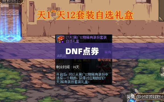 DNF点券,游戏内的虚拟货币及其作用 DNF点券,游戏内的虚拟货币及其作用