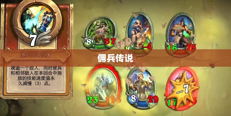 佣兵传说，荣耀与冒险的传奇故事