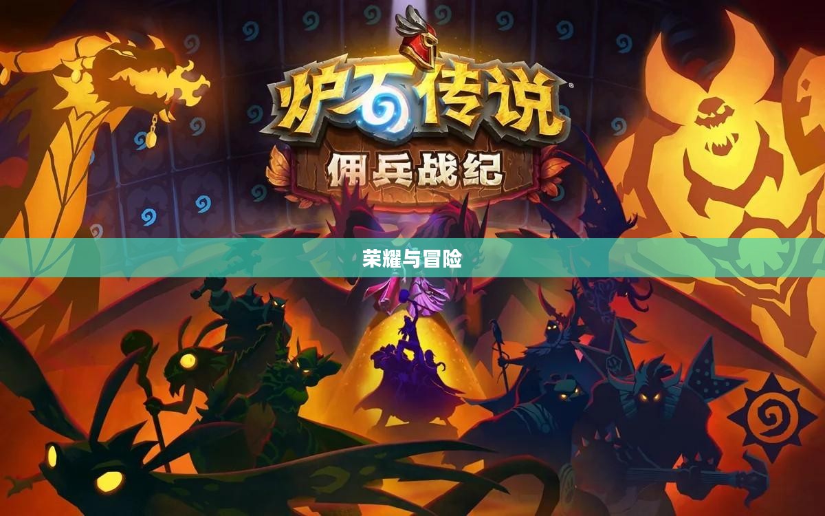 佣兵传说,荣耀与冒险的传奇故事 佣兵传说,荣耀与冒险的传奇故事