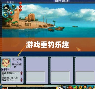 梦幻西游钓鱼，探索游戏中的垂钓乐趣