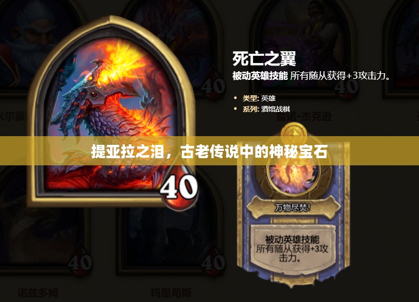 提亚拉之泪，古老传说中的神秘宝石