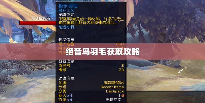 绝音鸟羽毛获取攻略，一步步带你探索获取途径