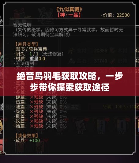 绝音鸟羽毛获取攻略,一步步带你探索获取途径 绝音鸟羽毛获取攻略,一步步带你探索获取途径
