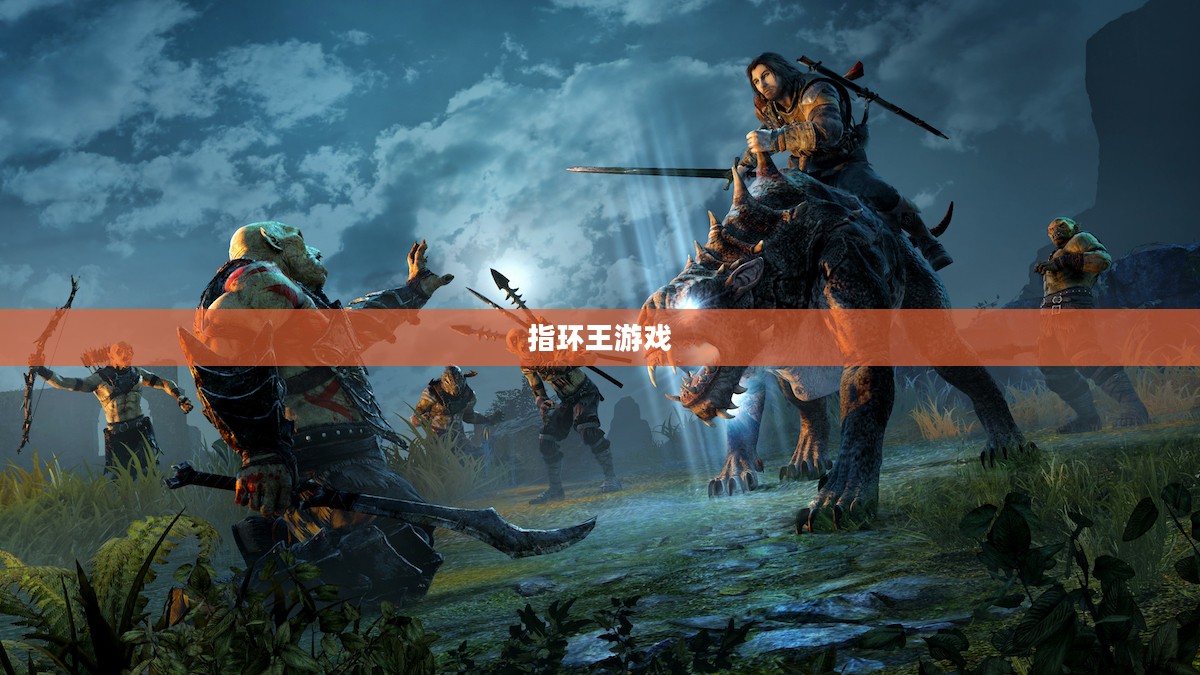 指环王游戏，探索奇幻世界的无尽魅力