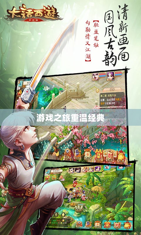 大话西游下载，重温经典的游戏之旅