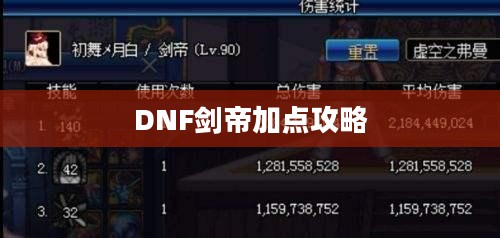 DNF剑帝加点攻略 DNF剑帝加点攻略