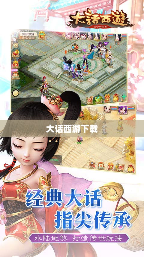 大话西游下载,重温经典的游戏之旅 大话西游下载,重温经典的游戏之旅