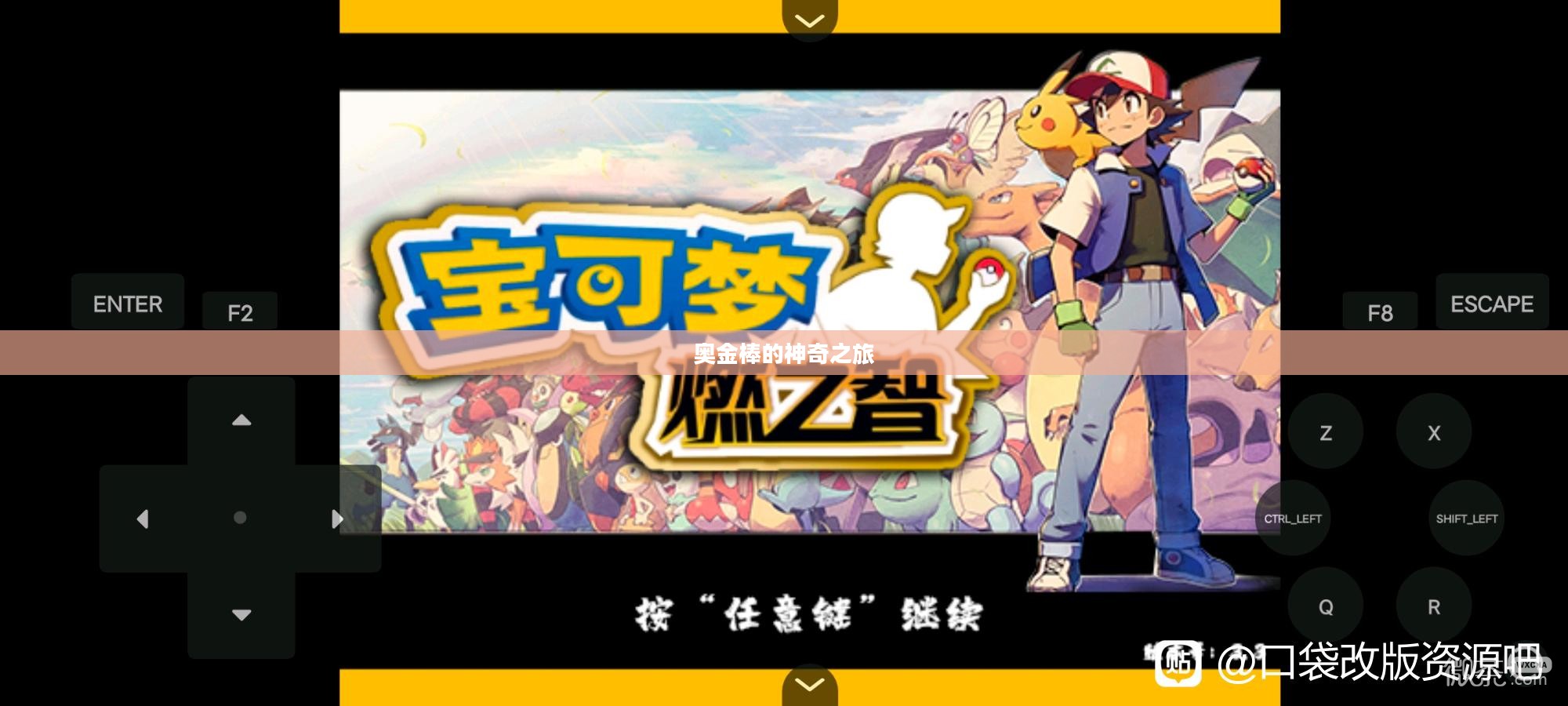 奥金棒的神奇之旅