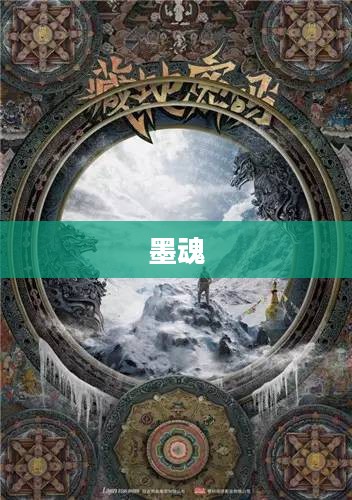 墨魂，探寻古老文化的深邃内涵