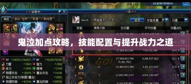 鬼泣加点攻略，技能配置与提升战力之道