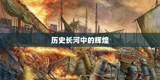 帝国雄心，历史长河中的辉煌与传奇
