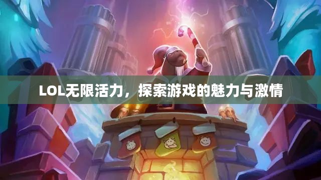 LOL无限活力,探索游戏的魅力与激情 LOL无限活力,探索游戏的魅力与激情