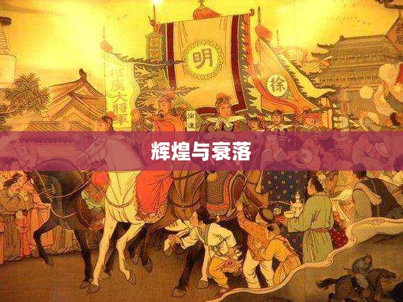 明朝时代的辉煌与衰落 明朝时代的辉煌与衰落
