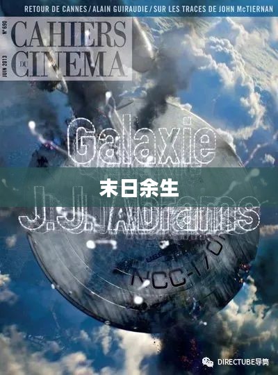 末日余生,挣扎与希望的重逢 末日余生,挣扎与希望的重逢